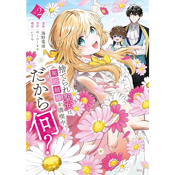さくら‪✿［初版・新品未読品・特典］ 悪役令嬢に転生した私と悪役 1＆2巻 悪役令嬢に転生したら異臭漂う世界だったので、いい香りで救います